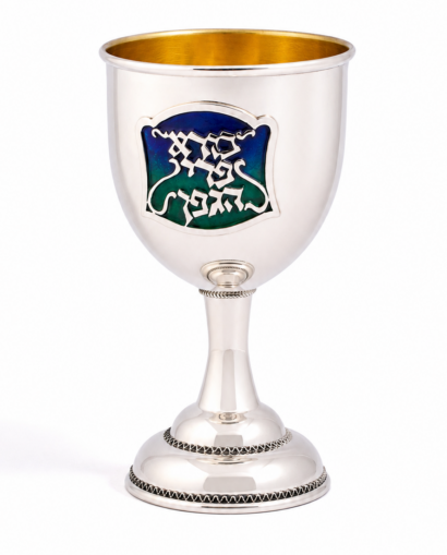 Sterling Silver Kiddush Cup with Borei Pri HaGafen Blessing