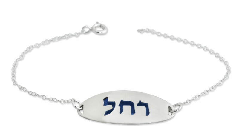 Sterling Silver Hebrew Name Bracelet Enameled