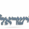 Israel Hebrew Silver Necklace with Enamel