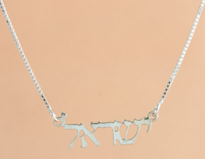 Israel Thin Hebrew Script Silver Necklace