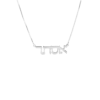 Classic Thin Silver Hebrew Name Necklace
