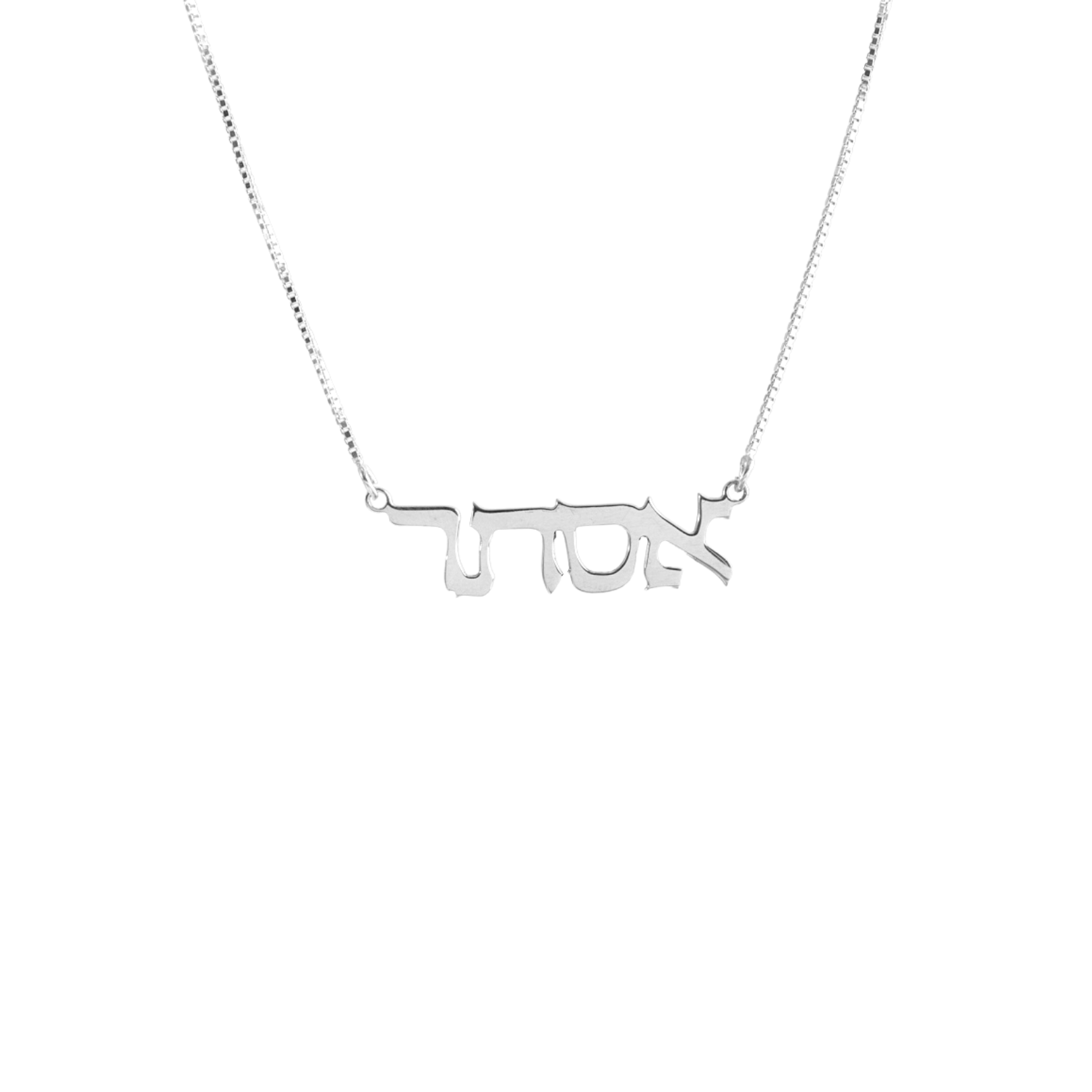 Classic Thin Silver Hebrew Name Necklace