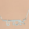 Classic Thin Silver Hebrew Name Necklace