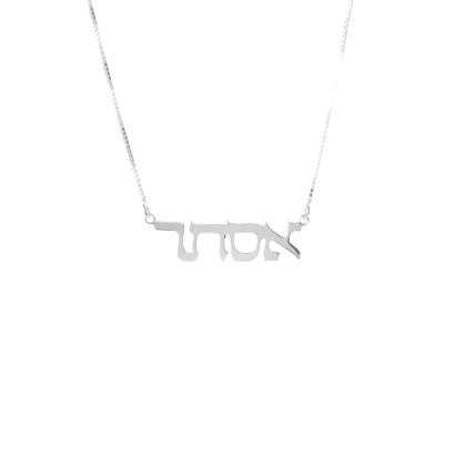 Classic Thin Silver Hebrew Name Necklace