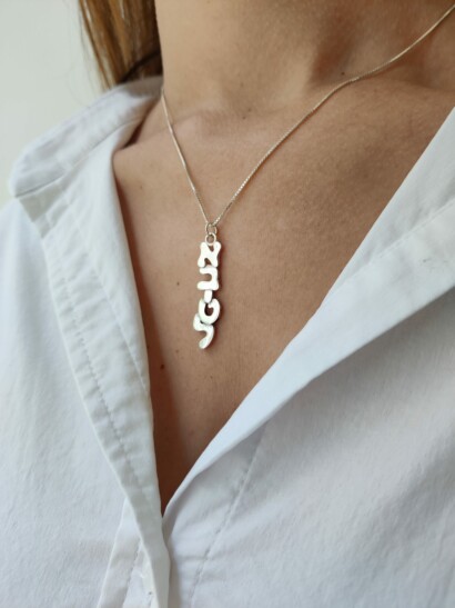 Vertical 3D Sterling Silver Hebrew Name Necklace