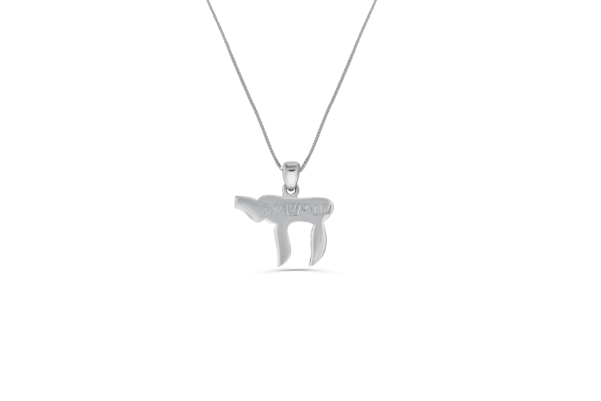 Sterling Silver Chai Pendant with Am Israel Lettering
