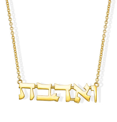 14K Gold Double Thickness Veahavta ”ואהבת” Hebrew Pendant